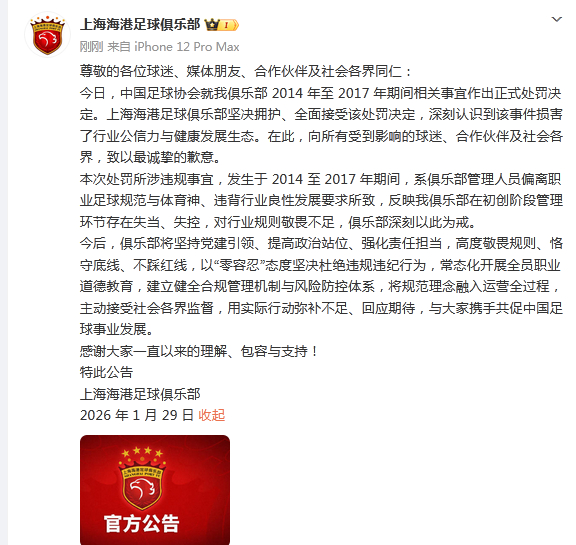 【#上海海港道歉#】#上海海港回应被罚# ：今日，中国足球协会就我俱乐部 201