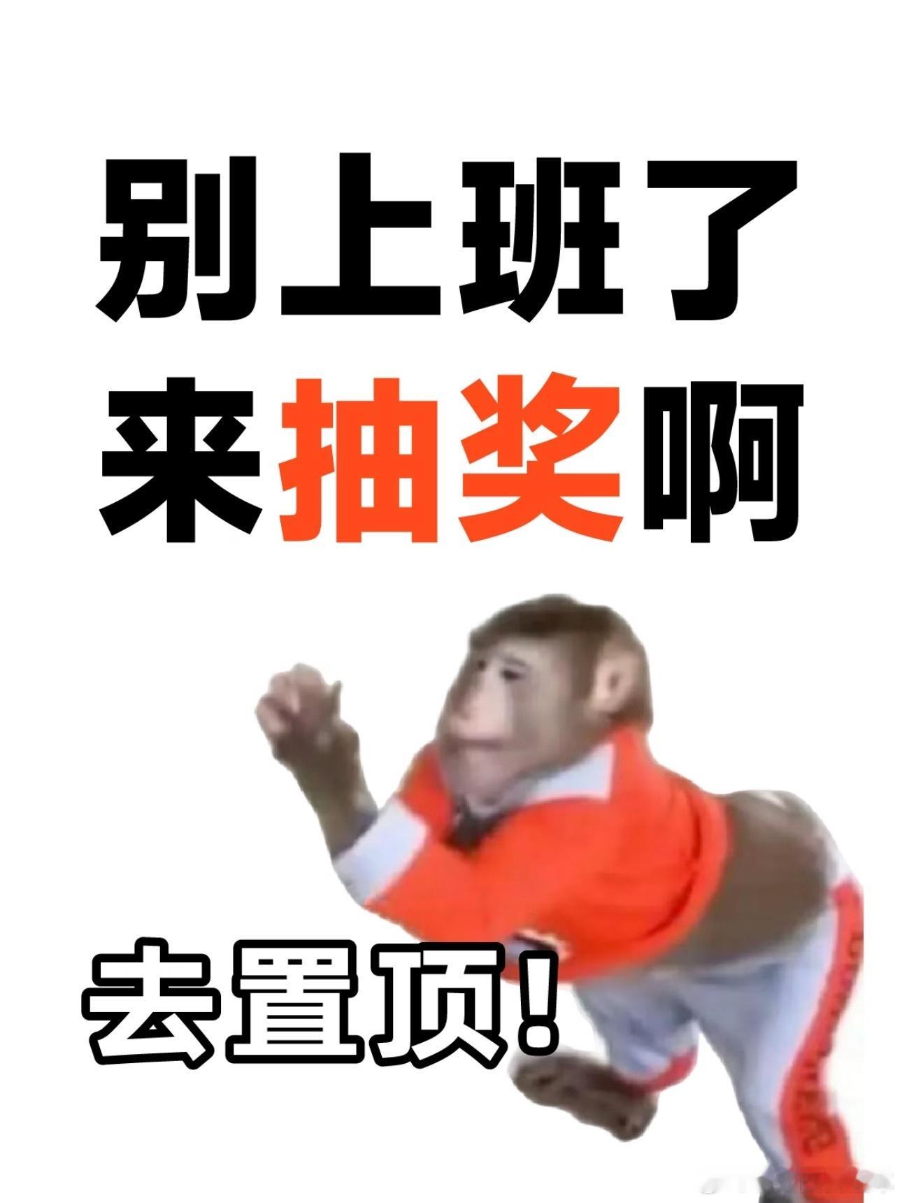 大家下班了吗？别上班了，快去抽奖！[期待][期待][期待] ⬅️猛戳这条！ ​​