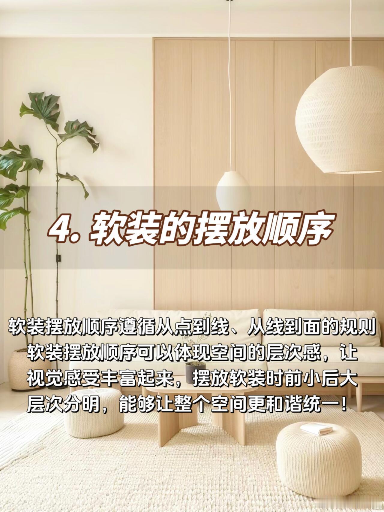 杭州的宝子们看过来，一分钟教你⑥个软装搭配不翻车的小技巧！软装搭配大全，6个小技