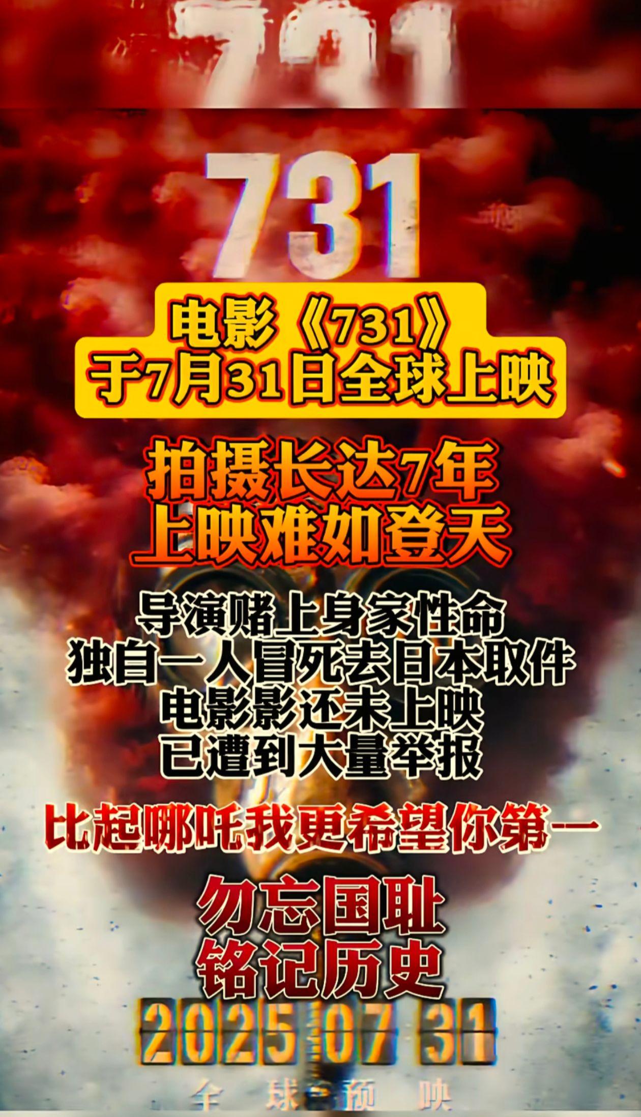 《731》电影终于审核通过，官宣2025年7月31号全球上映，这是极大的喜讯。这