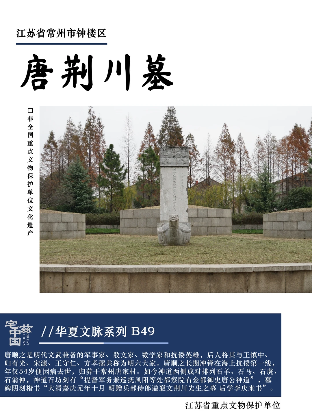 B49唐荆川墓，文武双全的抗倭英雄归处