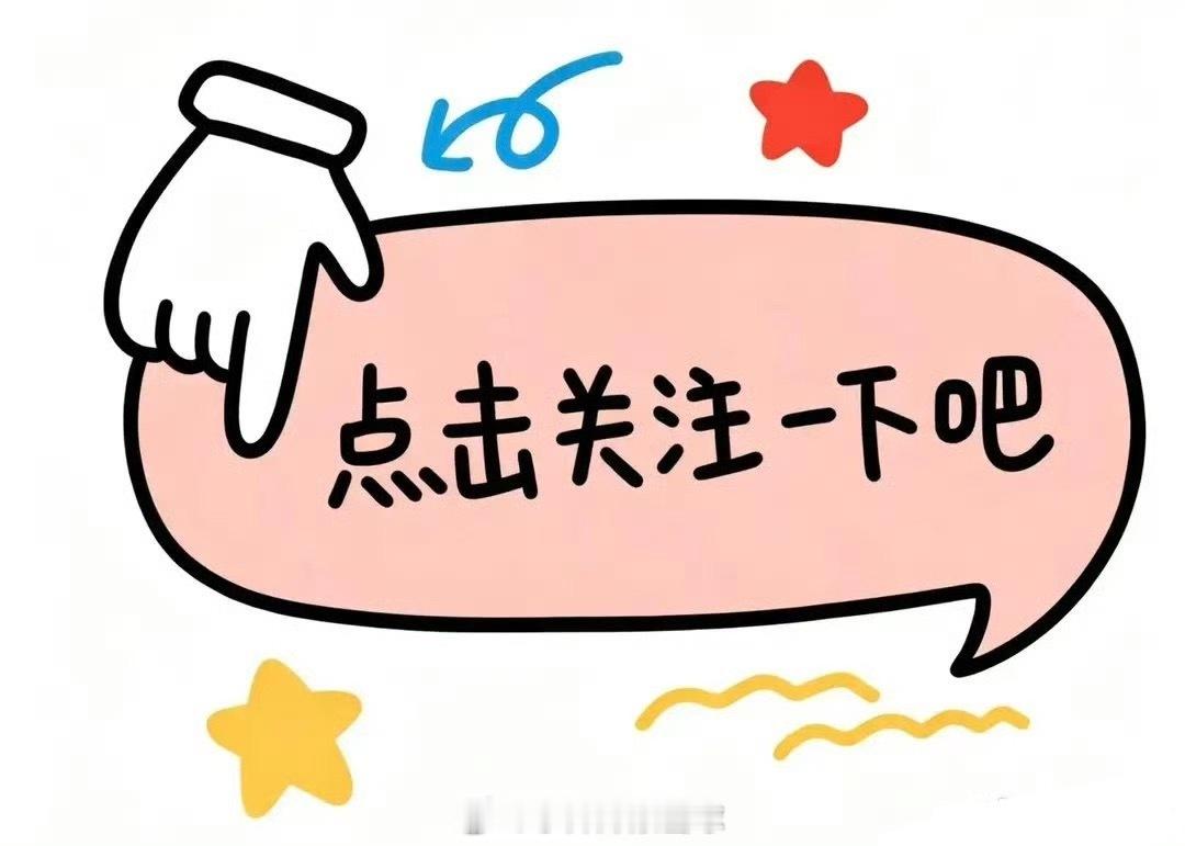 早上好呀，家人们 ！今天股市新规落地实施！股市必红，票票必涨！！在线 出来冒泡啦
