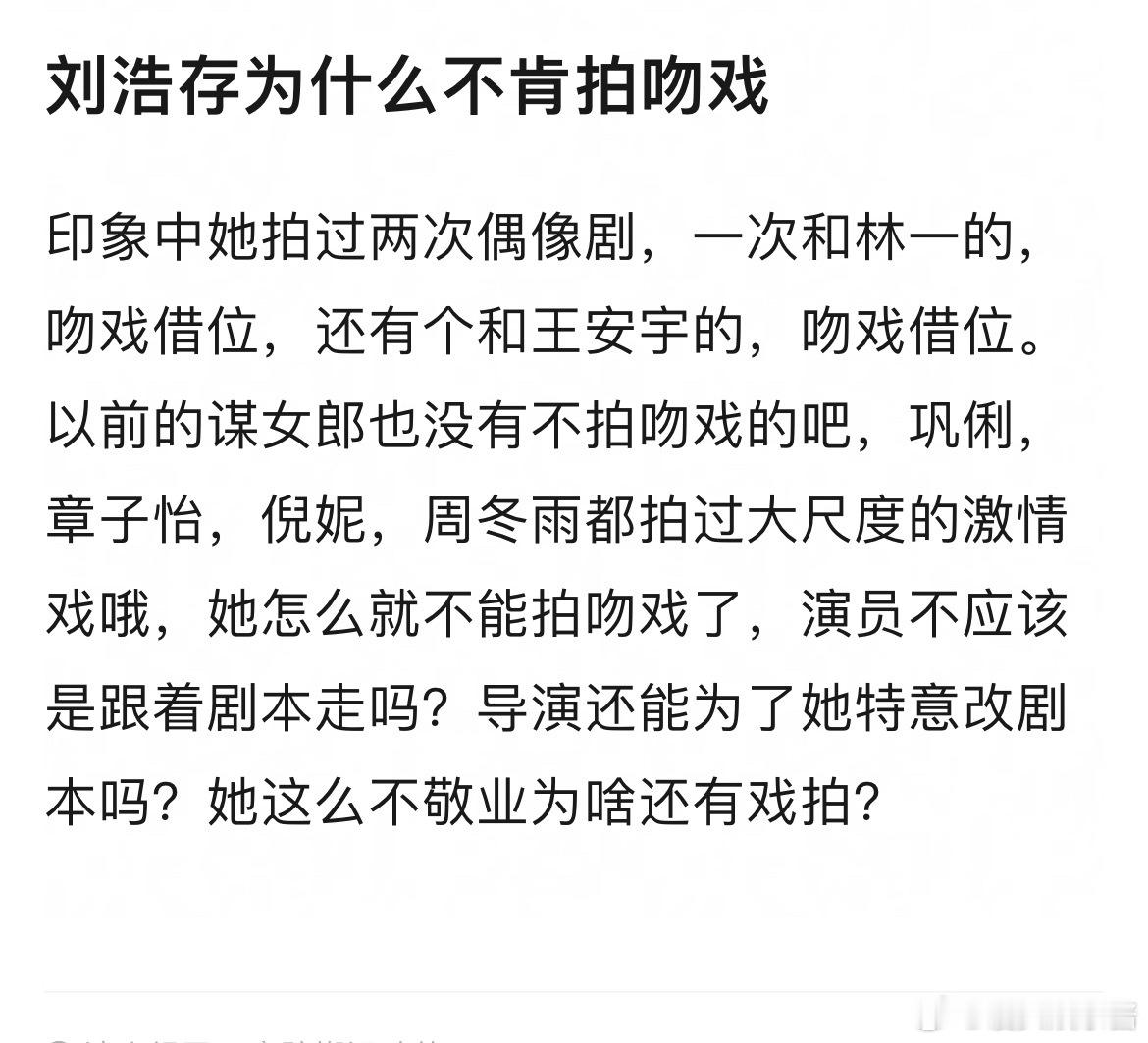 刘浩存为什么不肯拍吻戏 