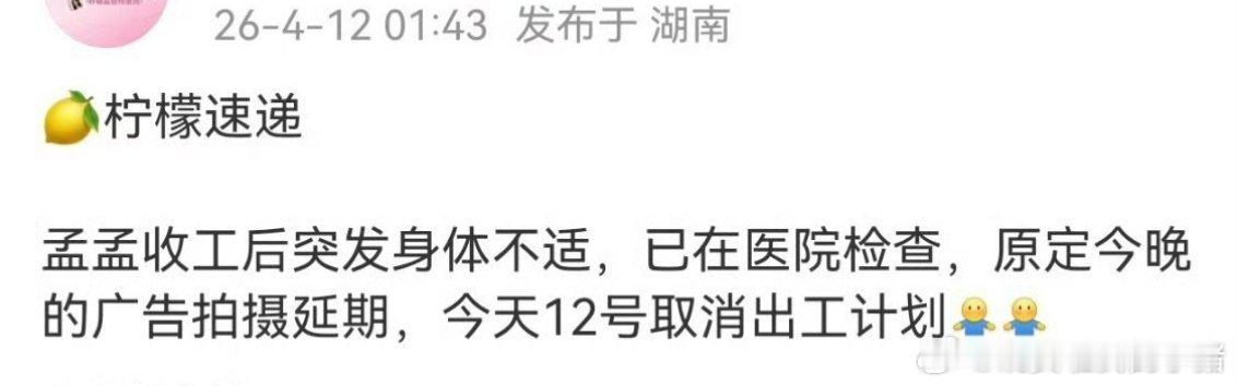 孟子义突发身体不适取消出工计划，凌晨两点拍摄收工还要紧接着拍广告，好好休息