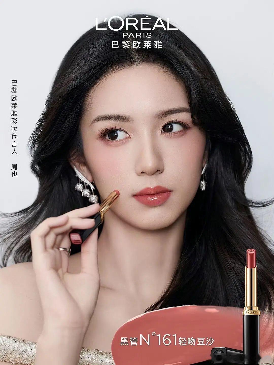周也欧莱雅彩妆代言人这张拍得好看这张可以get到 ​​​
