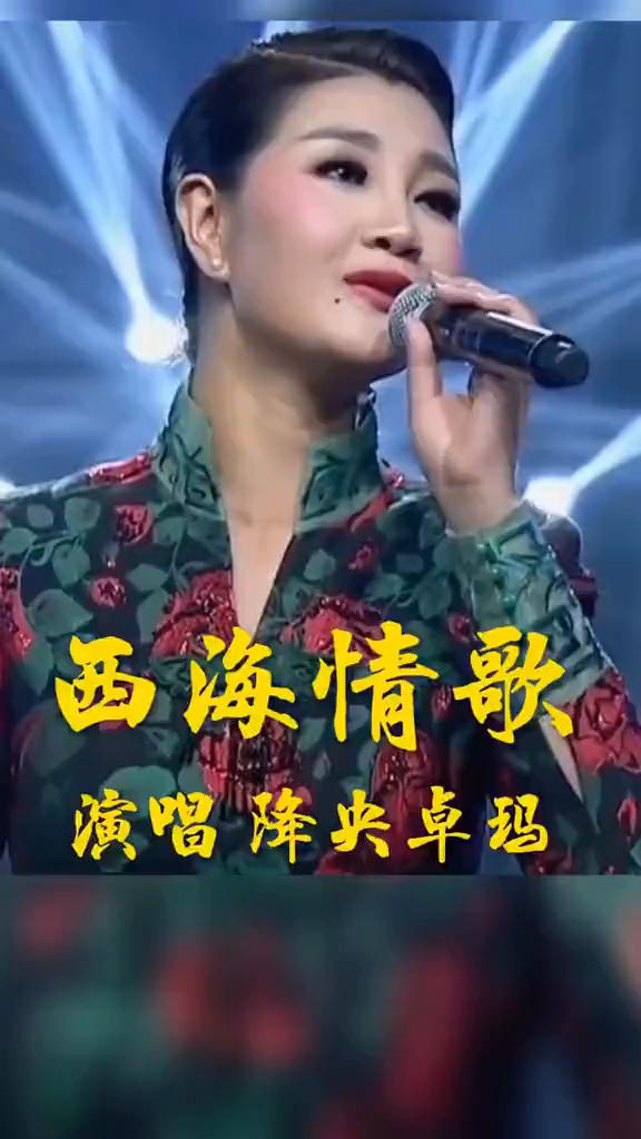 西海情歌演唱降央卓玛。
西海情歌作词刀郎，作曲刀郎。
自你离开以后，从此就丢了温