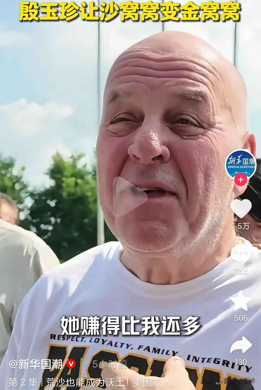 赛考斯吃惊殷玉珍的收入。当听说殷玉珍一年能赚100多万的时候，赛考斯吃惊地说：比