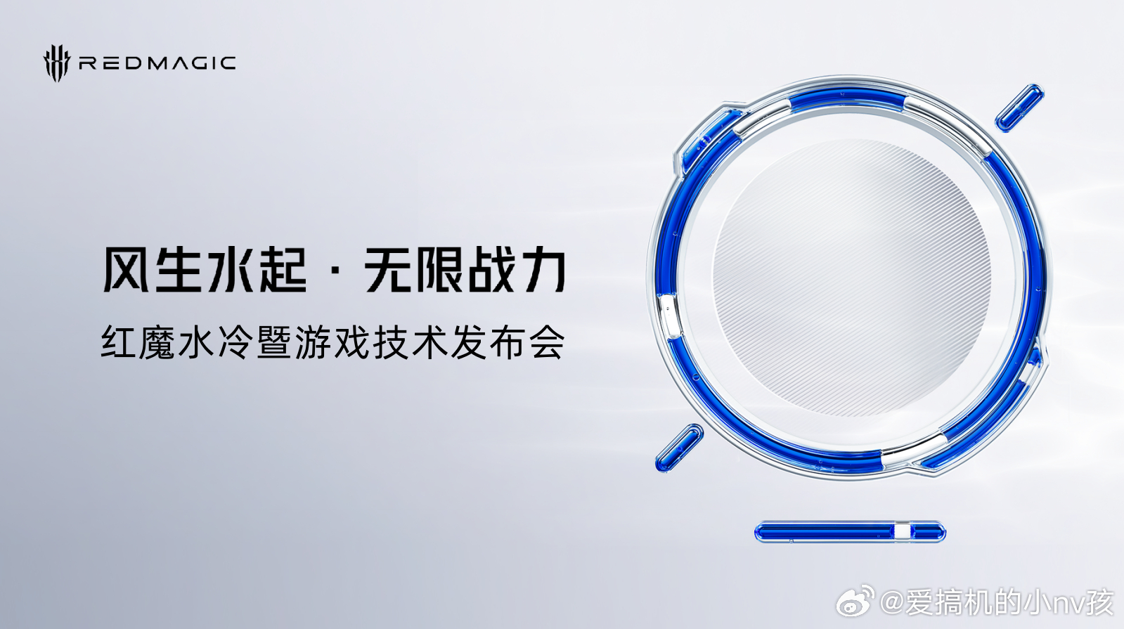 聊聊今天的红魔水冷暨游戏技术发布会，真就直接扔出王炸了——把F1赛车、超算才用的