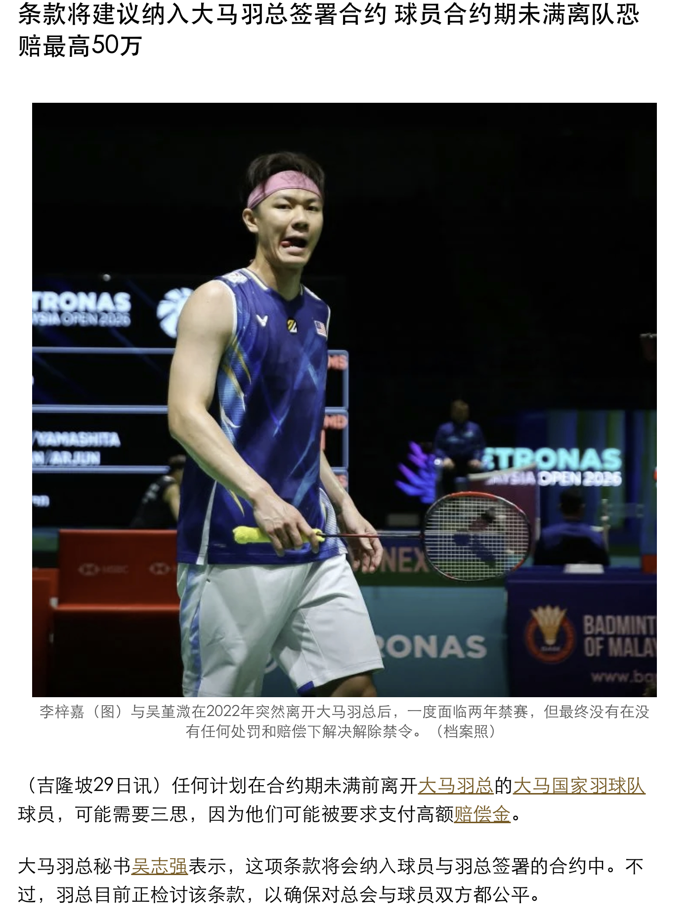 大马羽总将推出针对球员的新合约条款，擅自离队或赔偿30万-50万令吉，大约50万
