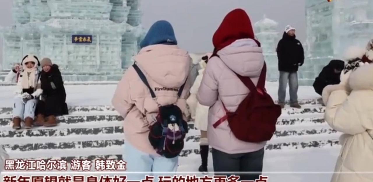 新年的美好期许，藏在祖国各地的风景与生活里。黑龙江哈尔滨的冰雪大世界中，游客韩致