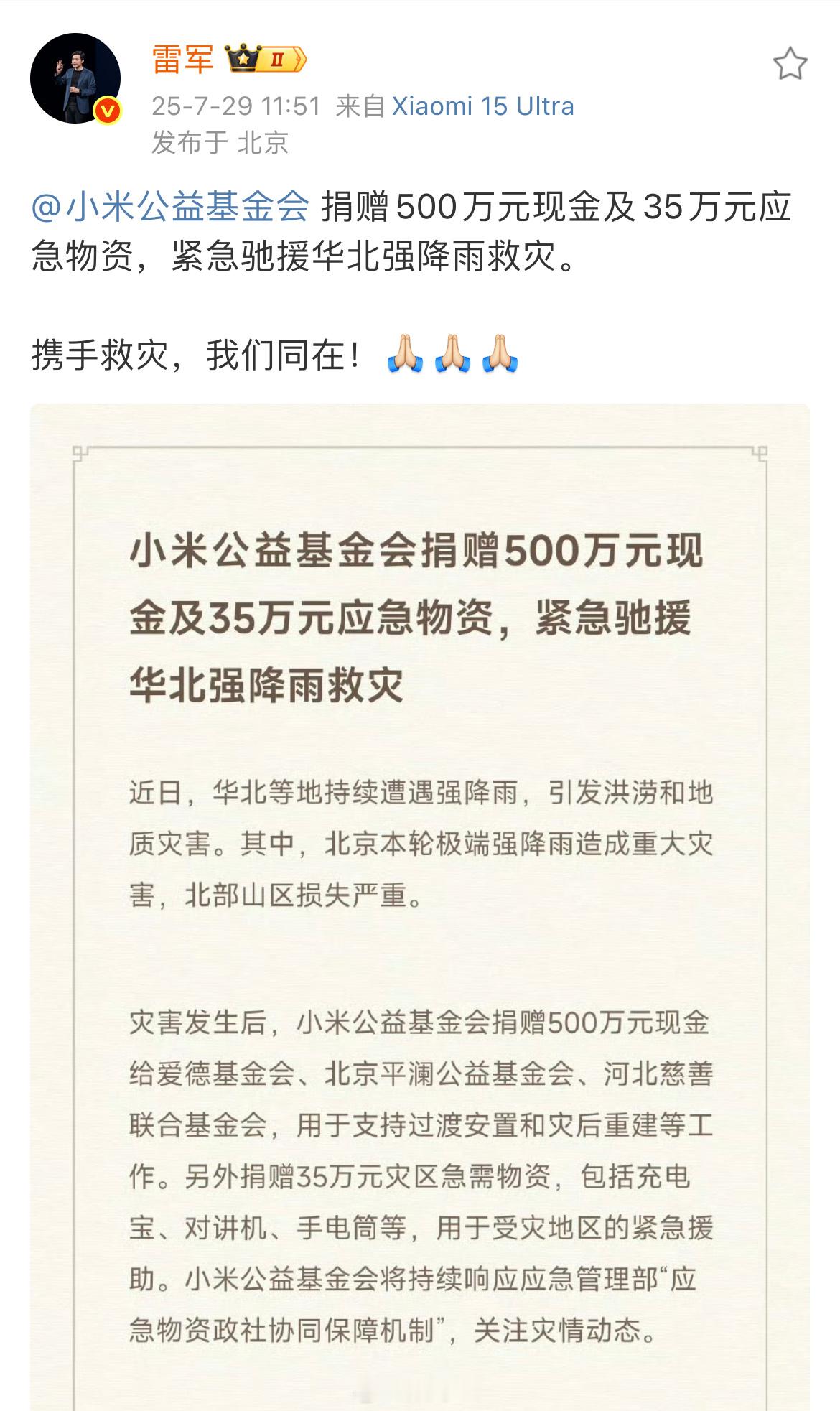 小米还是那个小米，刚刚，雷总发文小米公益基金会捐赠500万元现金及35万元应急物