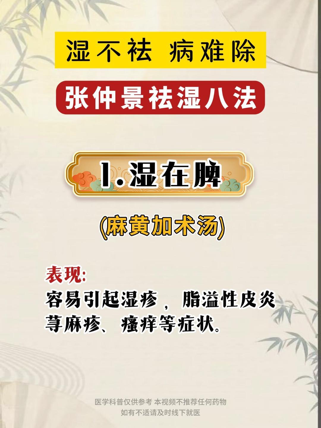湿不祛，病难除，张仲景祛湿八法。