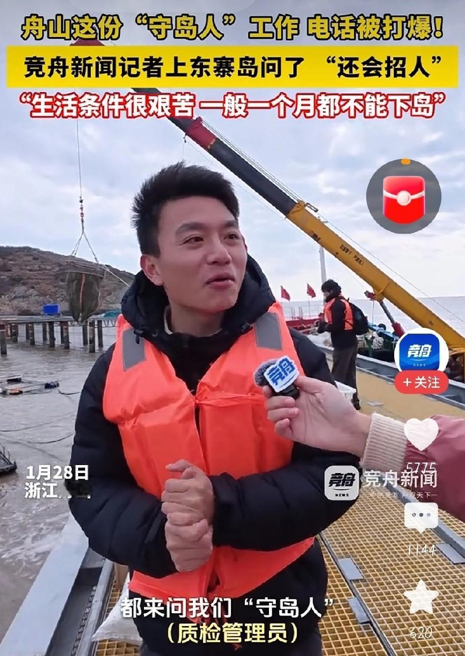 舟山公开招募守岛人员，咨询报名的电话直接被打爆了。

不少怀揣不同期许的求职者，