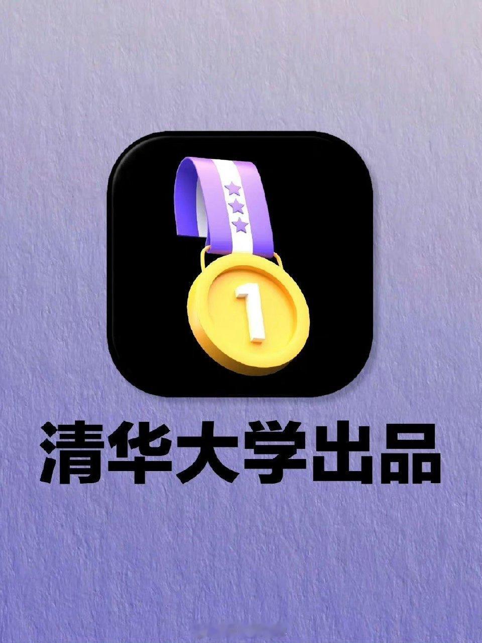 谢谢清华大学！这么努力卷我成学霸！ ​​​