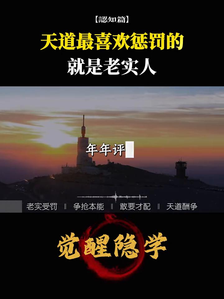 ·认知篇：天道最喜欢惩罚的就是老实人。因为争抢是宇宙赋予所有生物的本能，这个本能