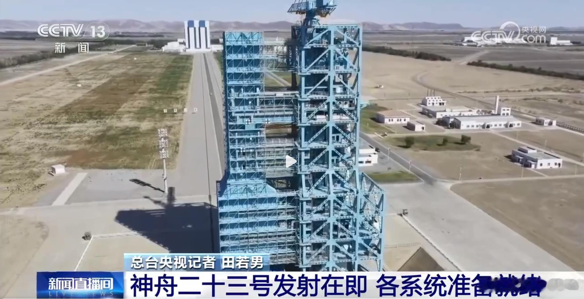 【马斯克SpaceX星舰V3首飞成功】【神舟二十三号已做好发射前各项准备】人类航