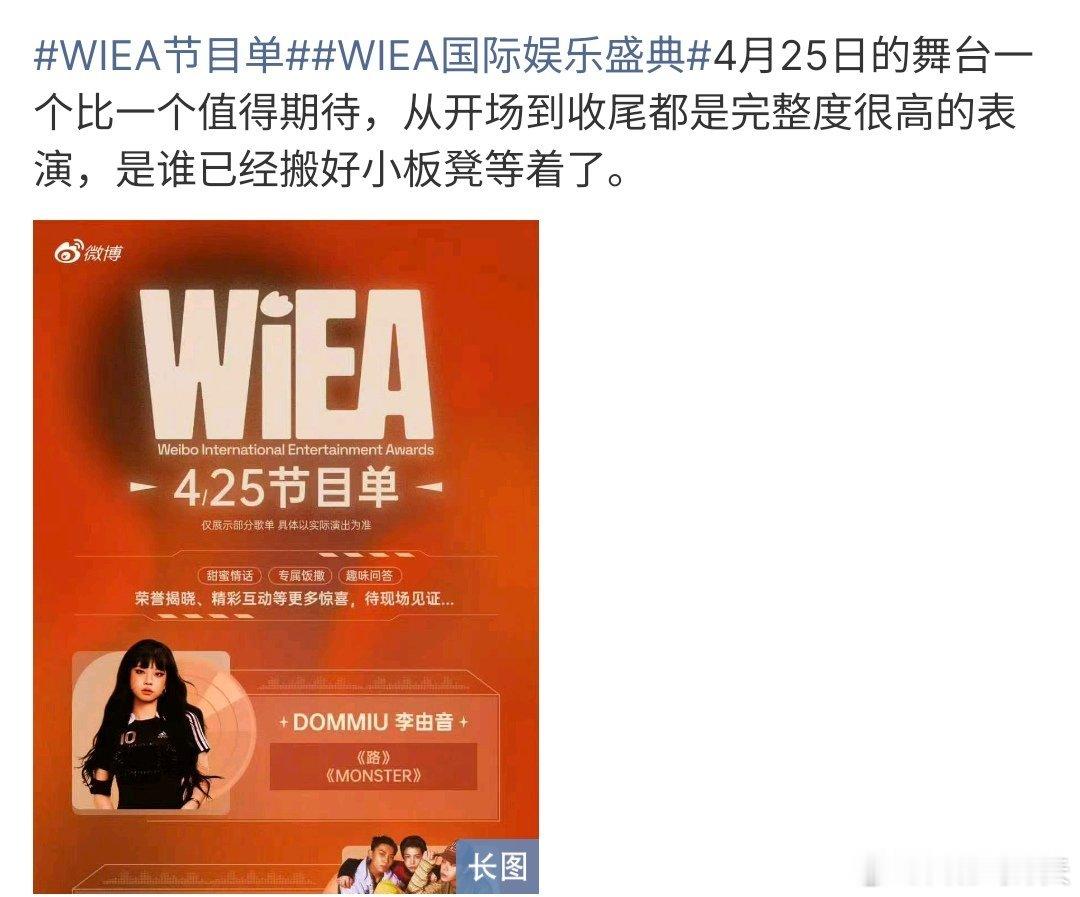 WIEA节目单WIEA节目单来了，WIEA国际盛典真的是很不错啦，这次盛典也有节