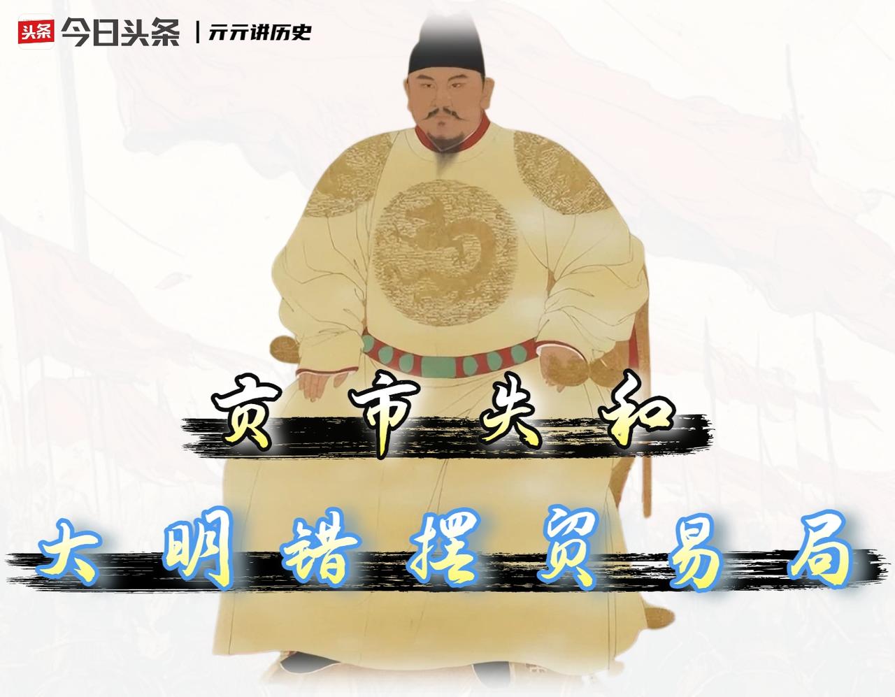 明朝互市总失败，别赖蒙古人反复无常，根源在太祖定的“朝贡死局”。

把互市失败归