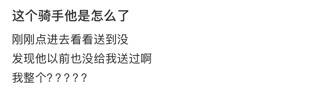 这个骑手他是怎么了 ​​​