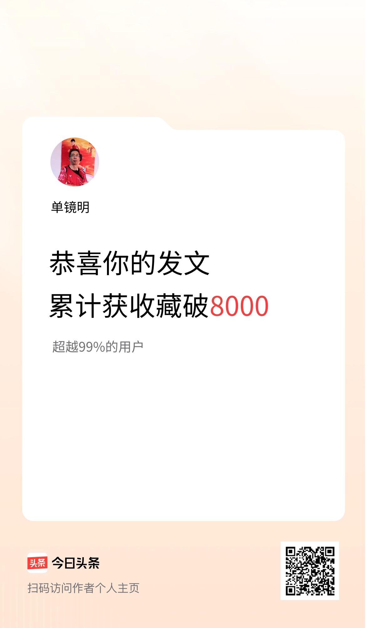 我在头条累计获收藏量破8000啦！