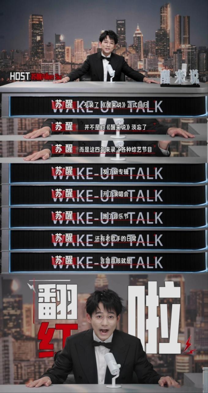 苏醒醒来说回归苏醒带着醒来说杀回来了 这档个人脱口秀时隔四年杀回来，还是苏醒一个