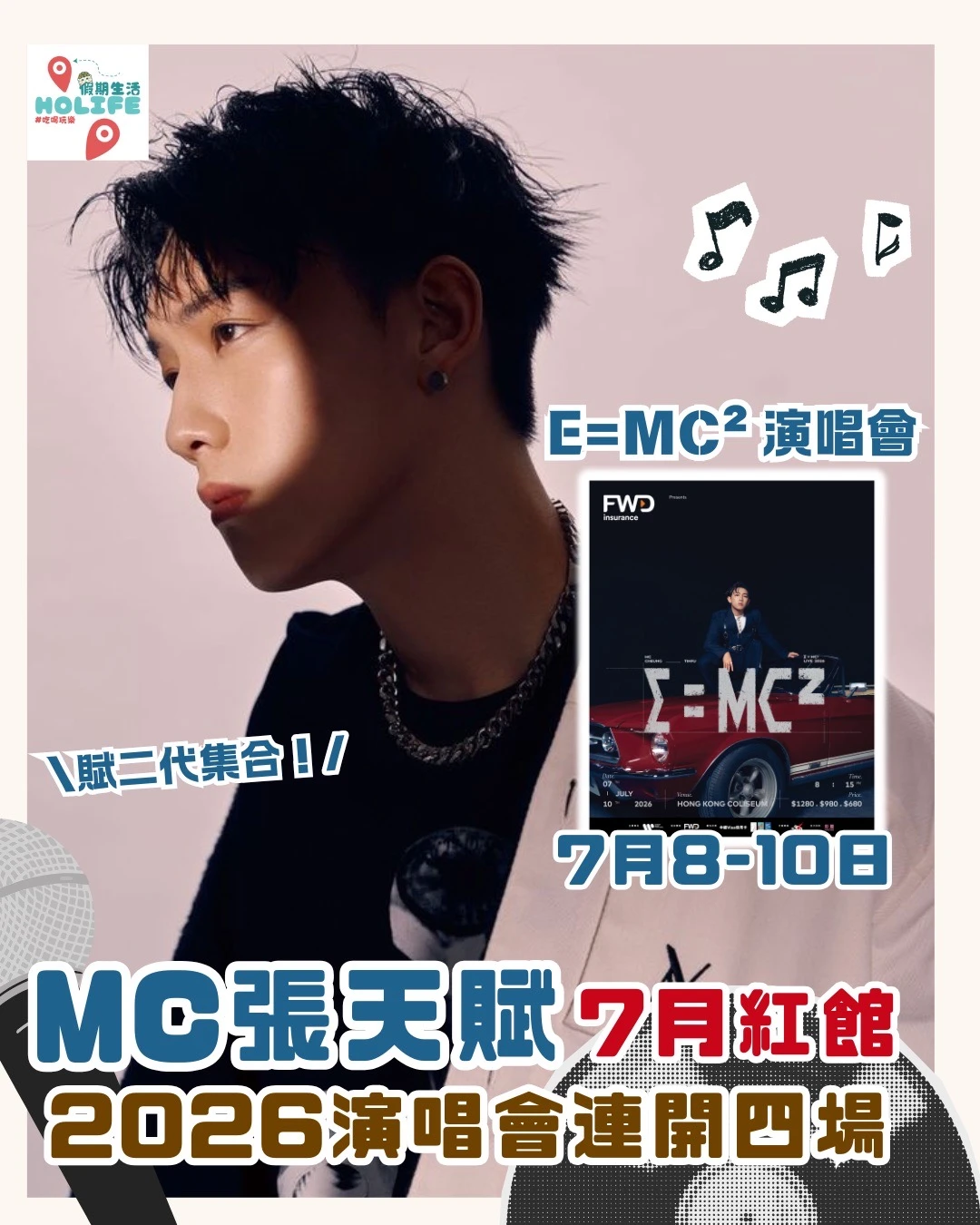 🔥MC張天賦紅館演唱會🔥