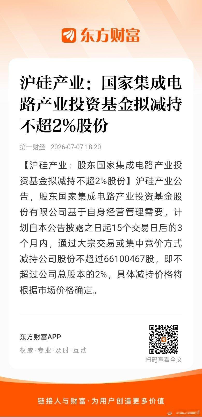 东方财富股票【沪硅产业：国家集成电路产业投资基金拟减持不超2%股份】【沪硅产业：