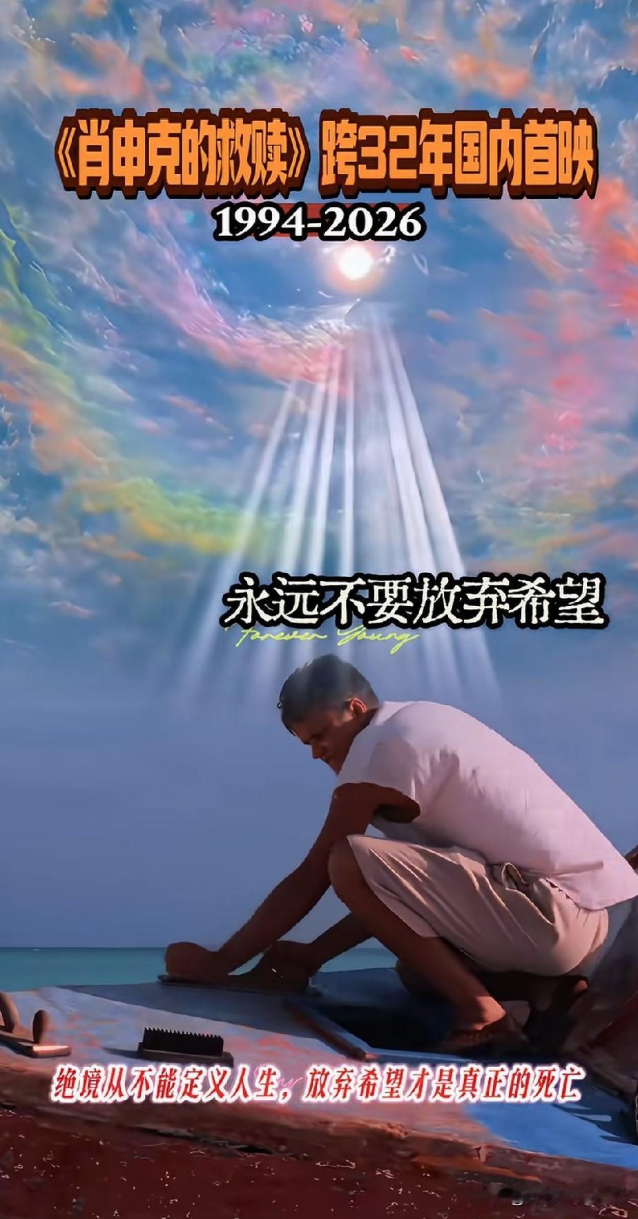 欠《肖申克的救赎》一张电影票！有机会还了。
32年间，不知道在电影频道看了几遍，
