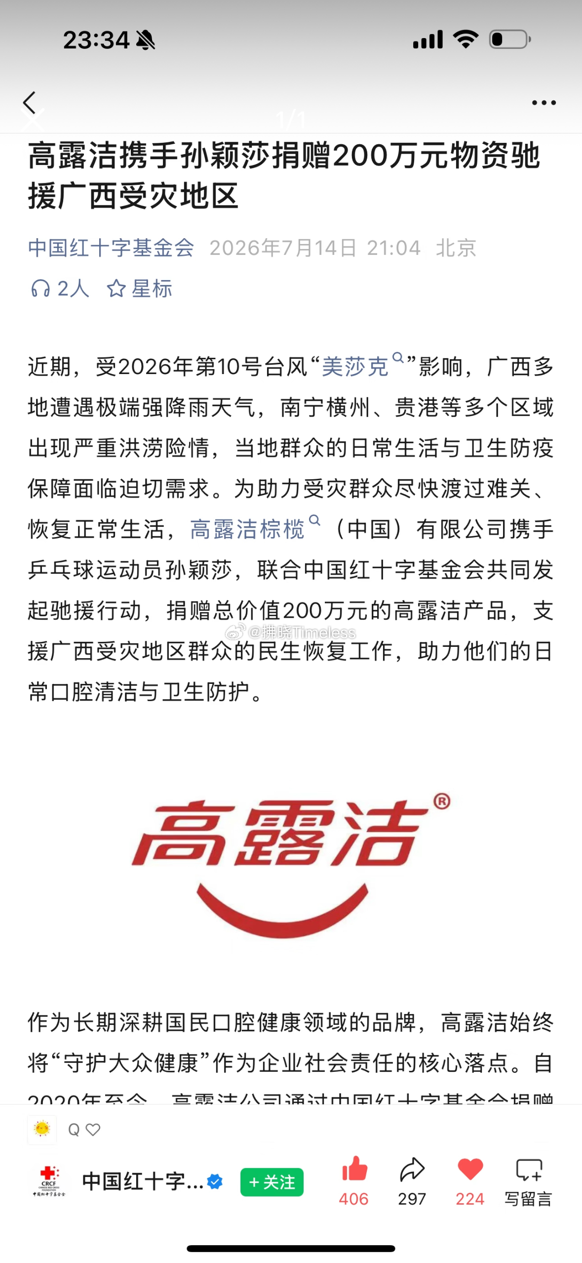 20260714 高露洁携手孙颖莎捐赠200万元物资驰援广西受灾地区cr.中国红