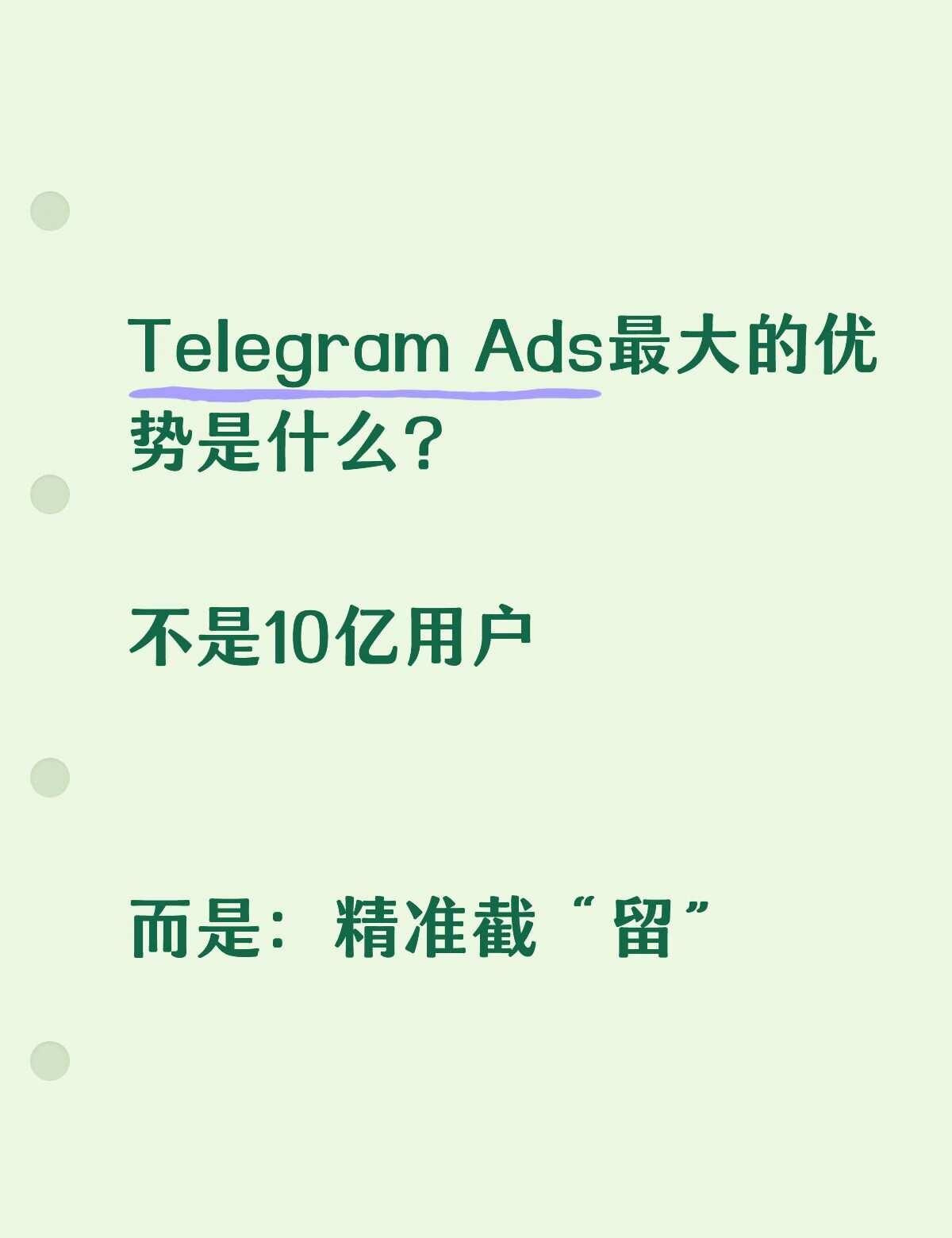 为什么觉得TG Ads最大的优势，不是10亿用户
而是它可以直接去“截”别人已经