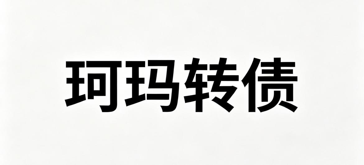 珂玛转债上市价格预测：明天不用看。
​
转债基本情况：

发行规模：7.50亿，