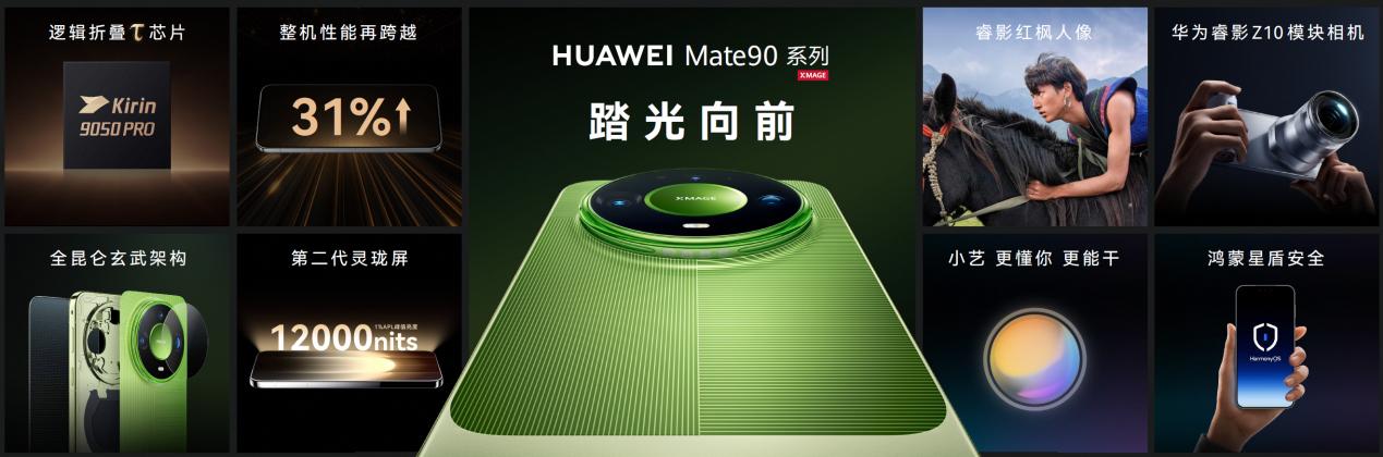 华为Mate90系列发布会，这次是整套全场景新品集体亮相。Mate90系列把麒麟