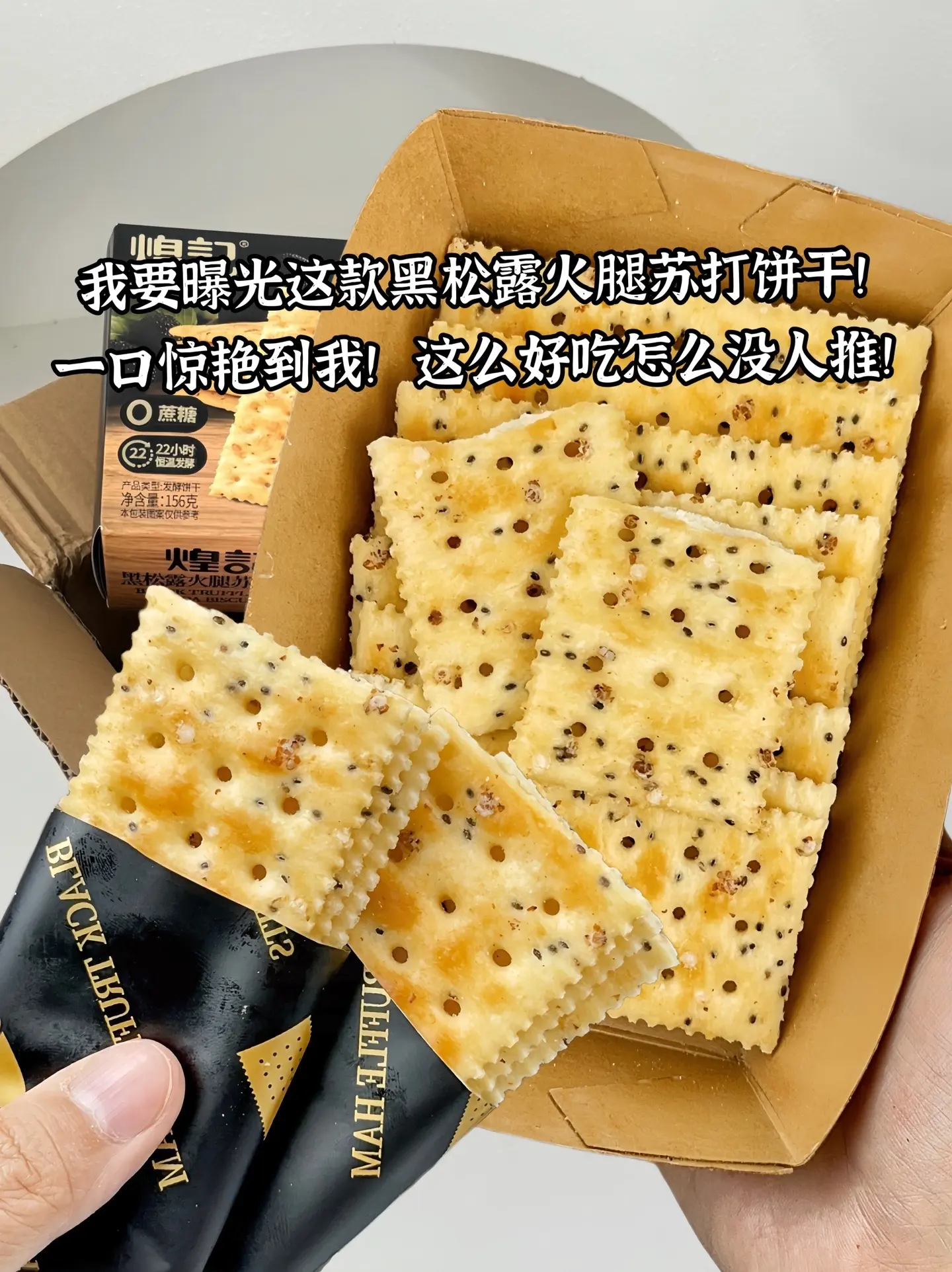 同事随手给的饼干，吃完赶紧也囤了五盒！煌记家的饼干真的从没让我失望过！新出的黑松露火腿苏打饼也是巨巨巨好吃！原来黑松露是这么香的！又酥又脆又香！0蔗糖、鲜牛奶制作！真的很难不爱！开炫就停不下来！接二连三想吃那种！没想到用来搭配肉类蔬菜都那么好吃！饼干