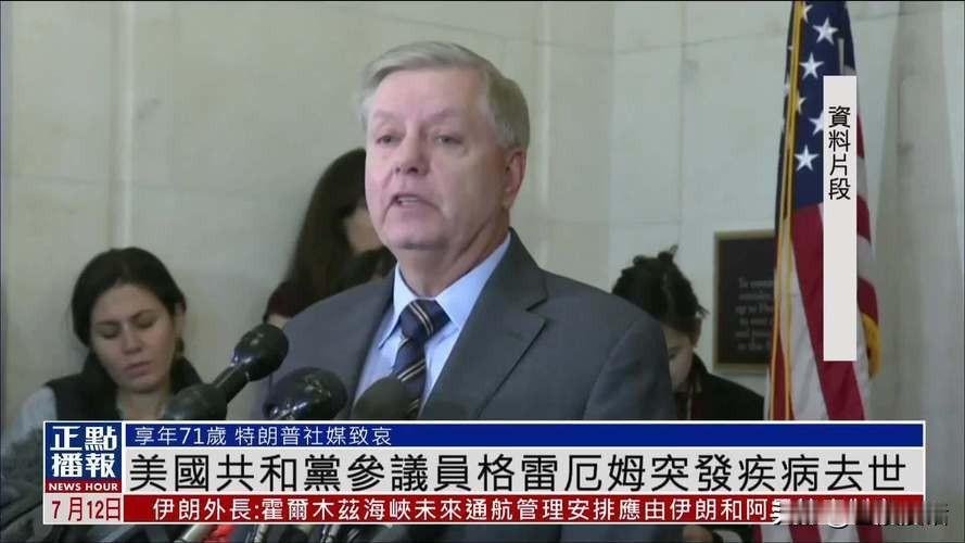 你知道他的去世为什么会引起地球人，尤其是伊朗人的高度关注吗？

他叫林赛·格雷厄