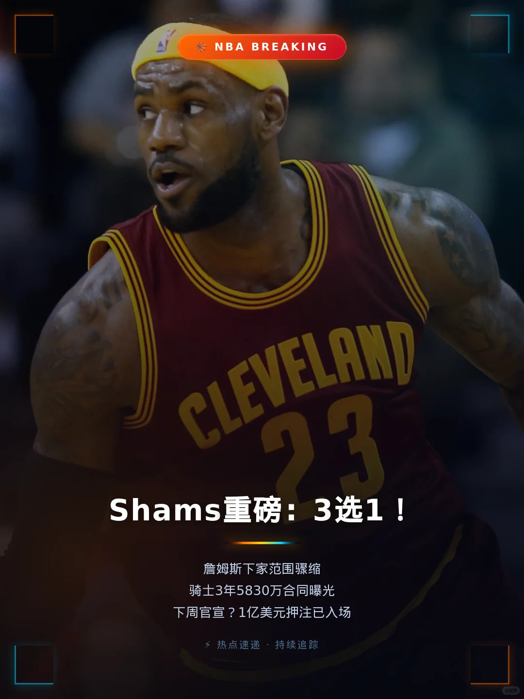 詹姆斯下家 詹姆斯未定去向，卡住NBA七百六十亿转播大盘！詹姆斯表示这是自己职业