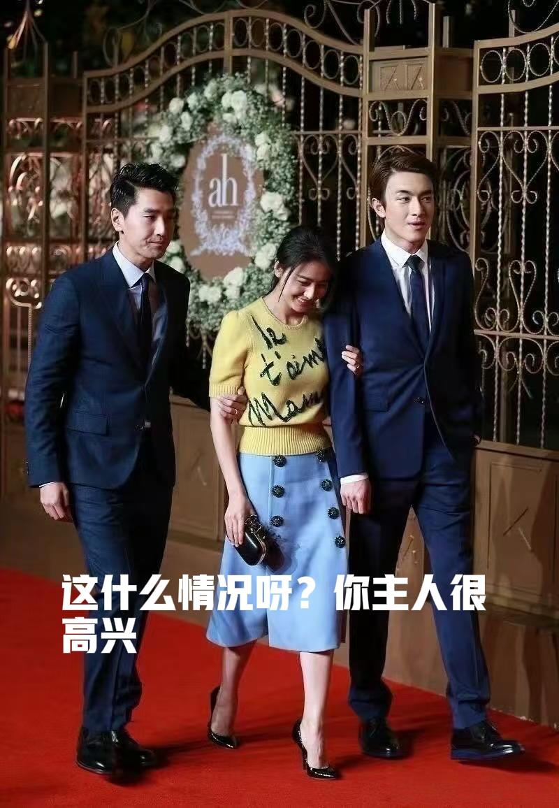 高圆圆铁三角，这场景给人感觉特别和谐，温暖