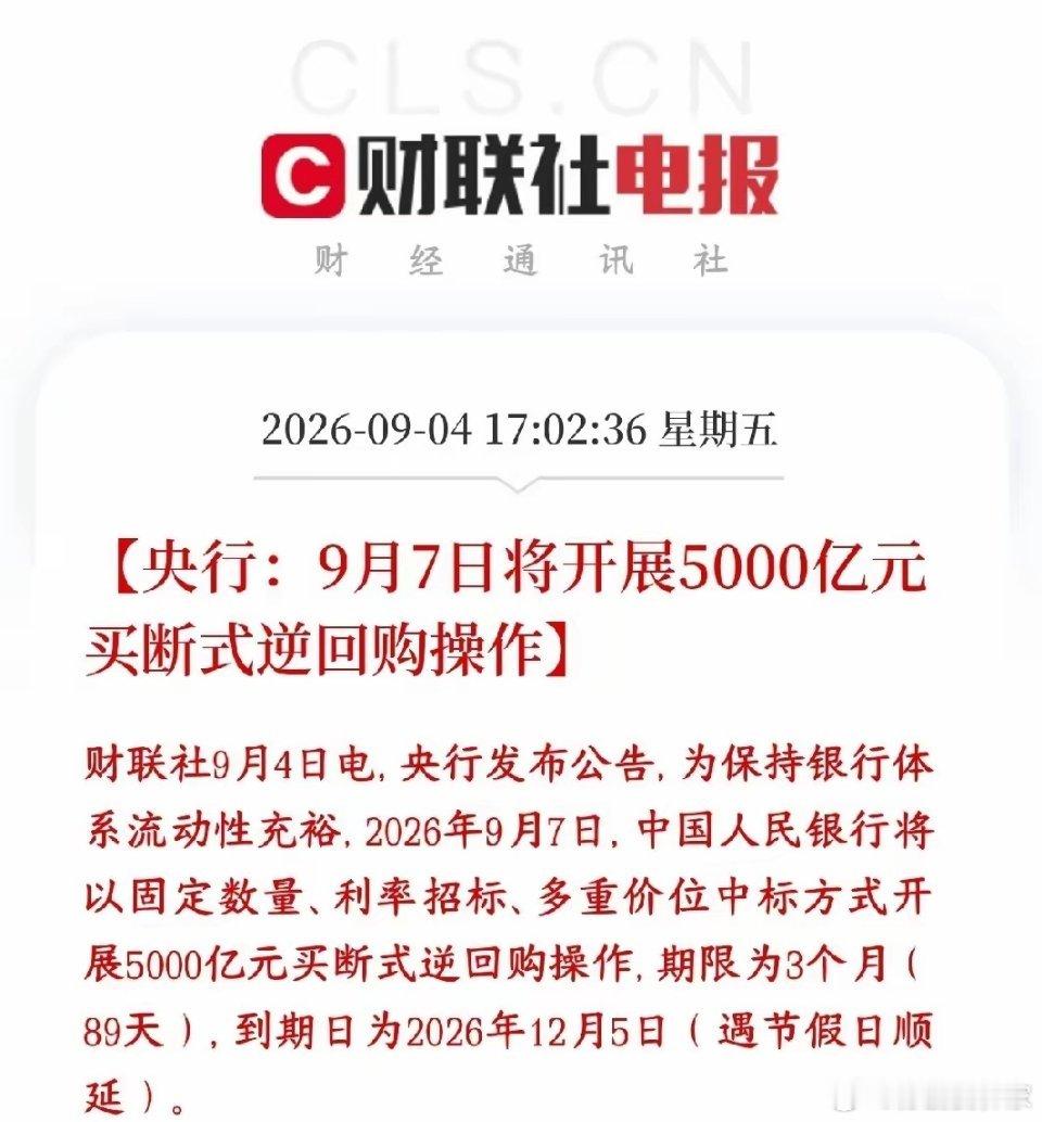 央行发布重磅利好，再给市场注入流动性 下周A股稳了央行宣布：9月7日要做5000