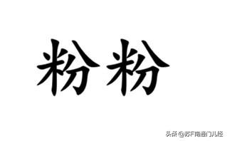 形容实力弱、能力差的人，南通各地方言怎么说？南通话的正宗说法——粉粉（儿），为口
