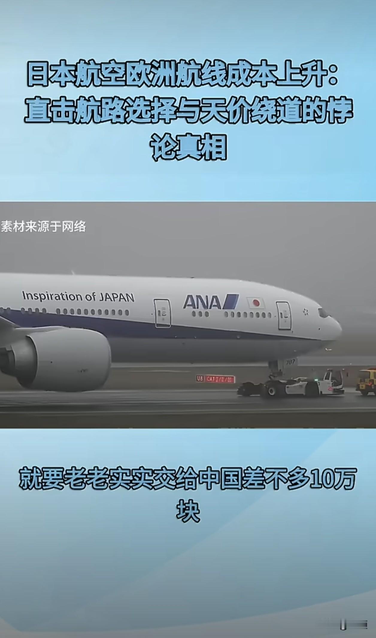 中国开始收外国飞机过境费后，日本过境一趟收10万，日本航空欧洲航线成本上升为啥也