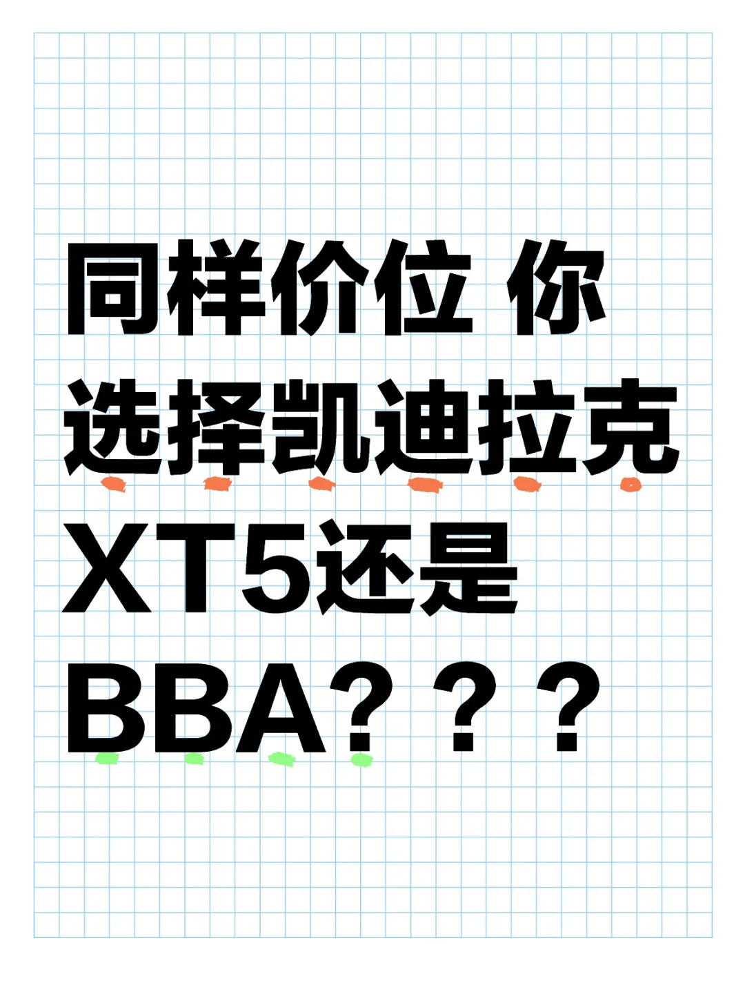 新手买车  到底要如何选择❓❓❓