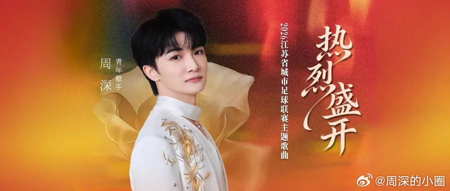 周深  周深将现场首唱热烈盛开    📣深深的小圈vx公主号 【4.7 更新提