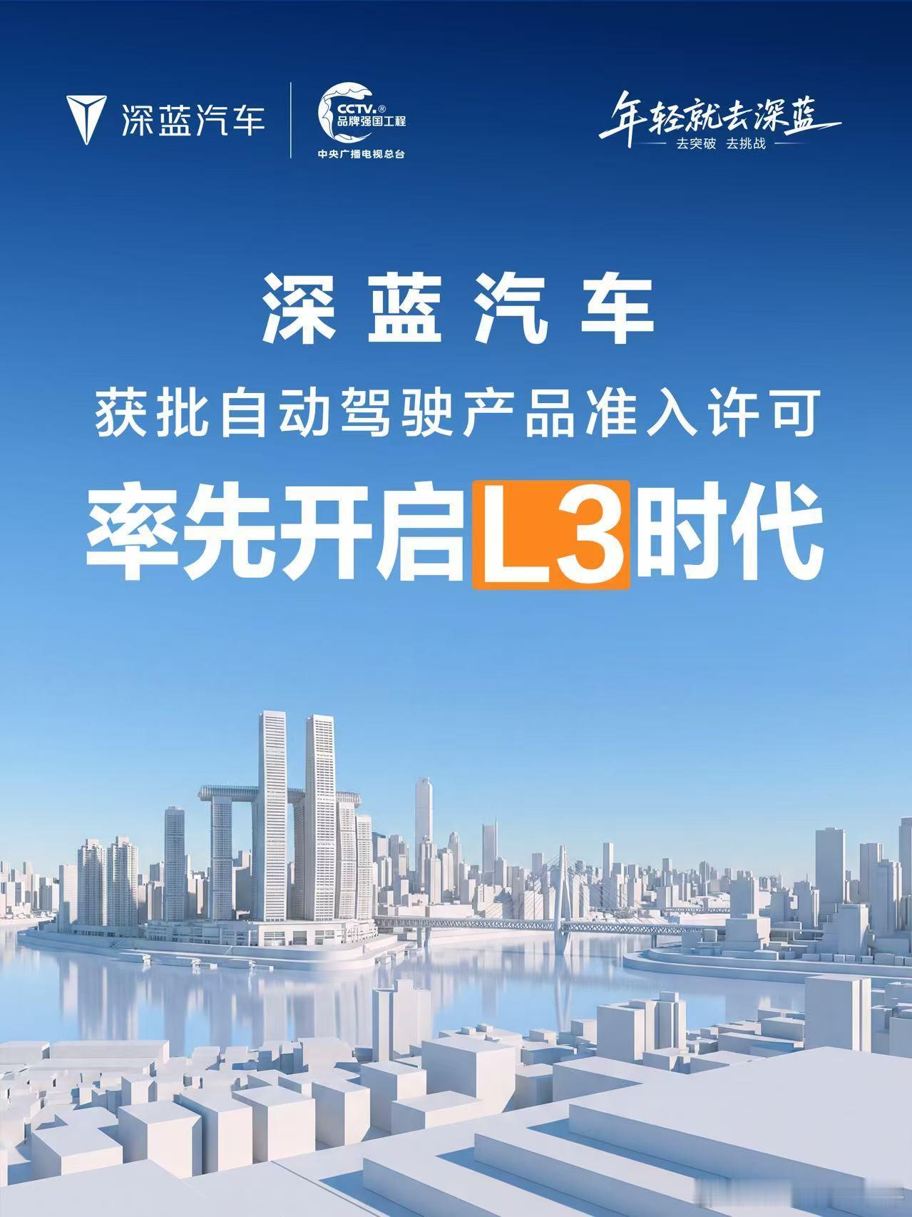 长安汽车旗下深蓝汽车产品获批L3级自动驾驶产品准入许可天枢智能为用户提供更可靠、