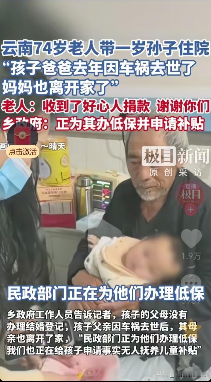 不知是喜还是忧？父亲车祸去世，母亲出走，74岁爷爷带着1岁孙子住院，疼了无数网友