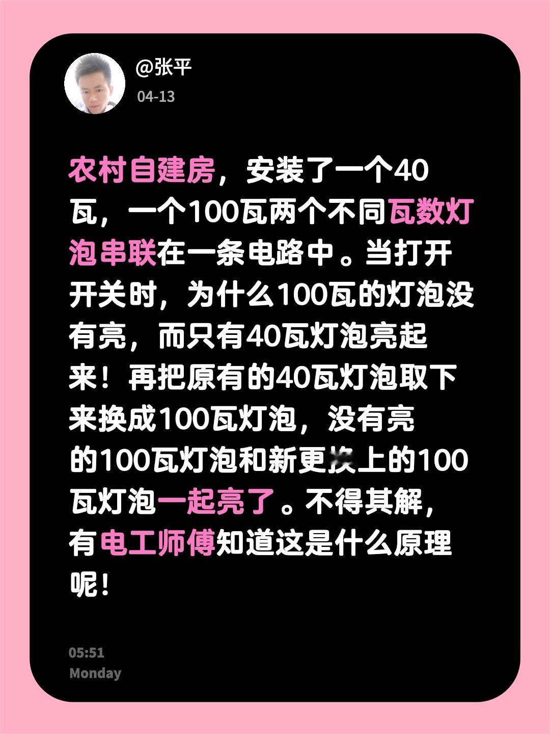农村自建房，安装了一个40瓦，一个100瓦两个不同瓦数灯泡串联在一条电路中。当打
