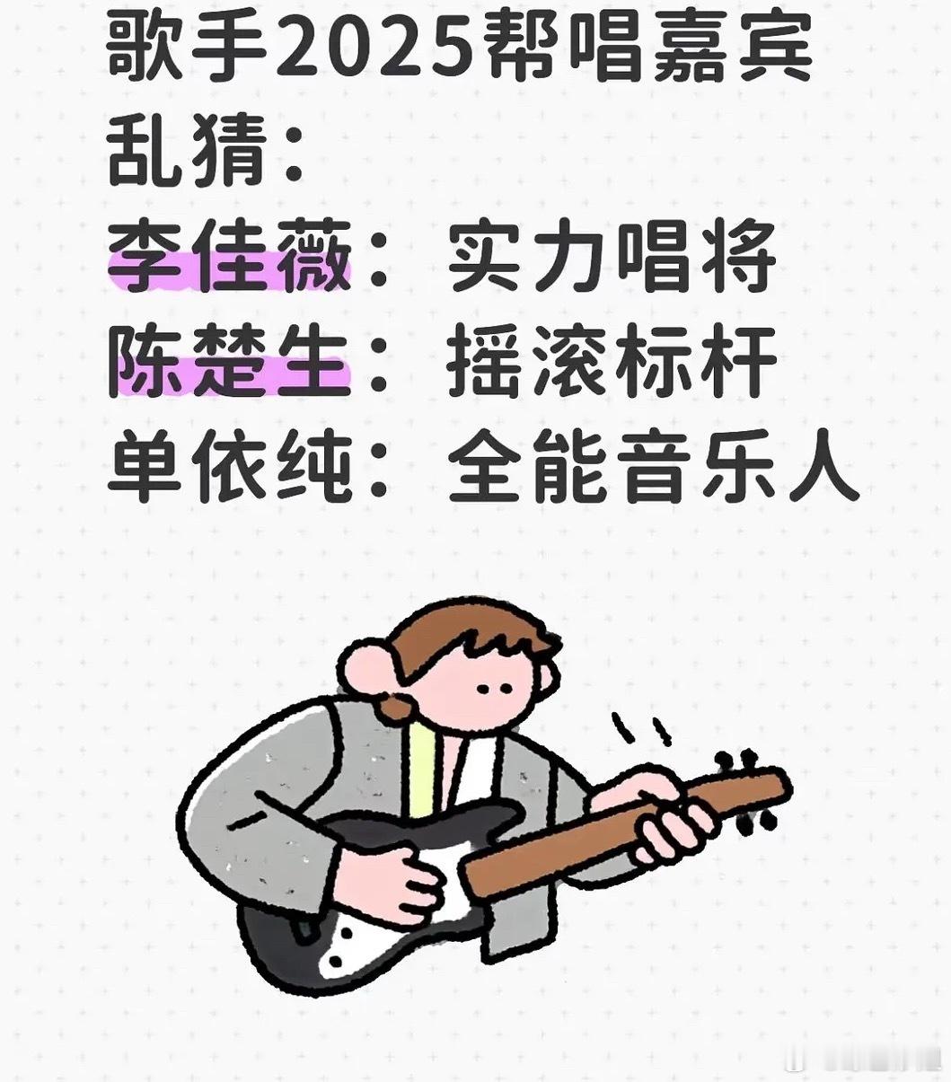 帮唱🍉李佳薇：实力唱将陈楚生：摇滚标杆单依纯：全能音乐人歌手晋级 ​​​