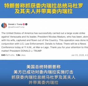 突发！特朗普宣称：委内瑞拉总统马杜罗及其妻子已经被美军抓走！
 
当地时间1月3