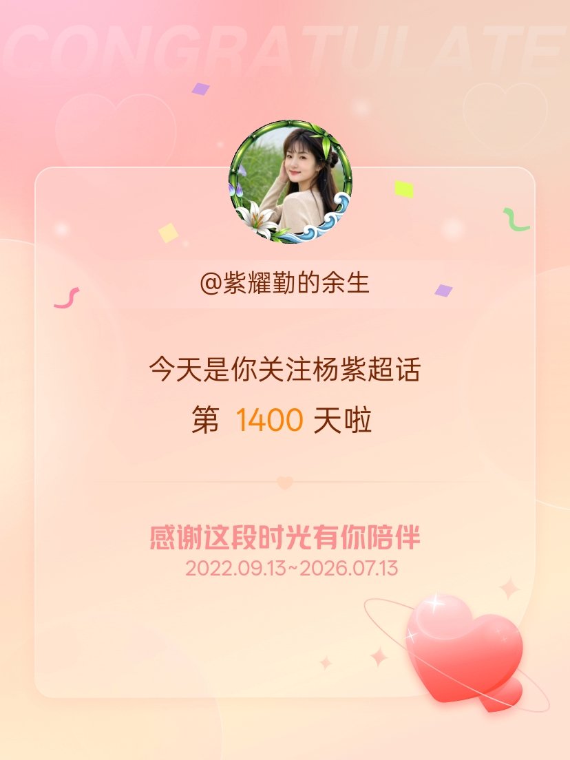 杨紫今天是我关注超话的第1400天，希望能继续伴你一路前行～ 