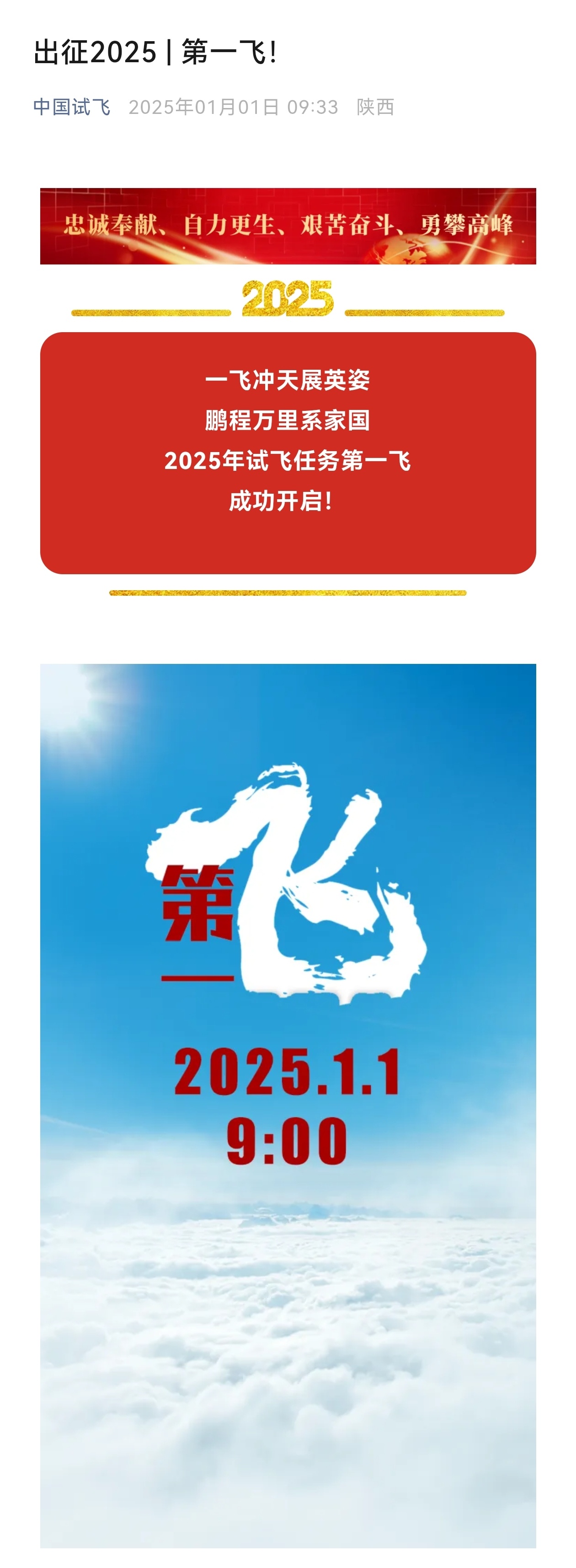 中国试飞：2025试飞任务第一飞成功开启。 