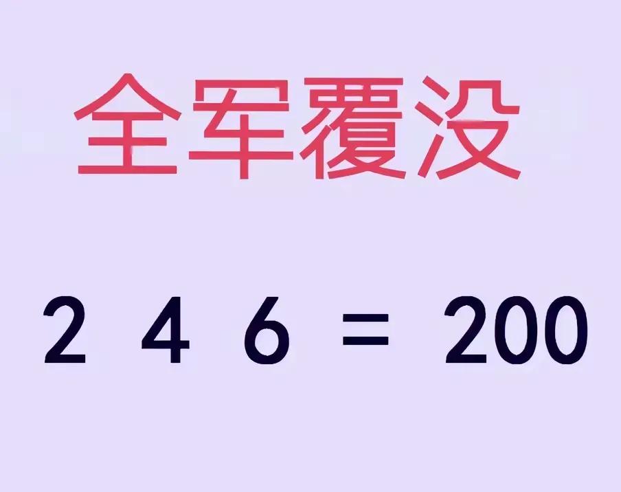 呵呵，全军覆没，小朋友回到家里面就一脸都不开心，说这道题目怎么会这么难？他才刚上