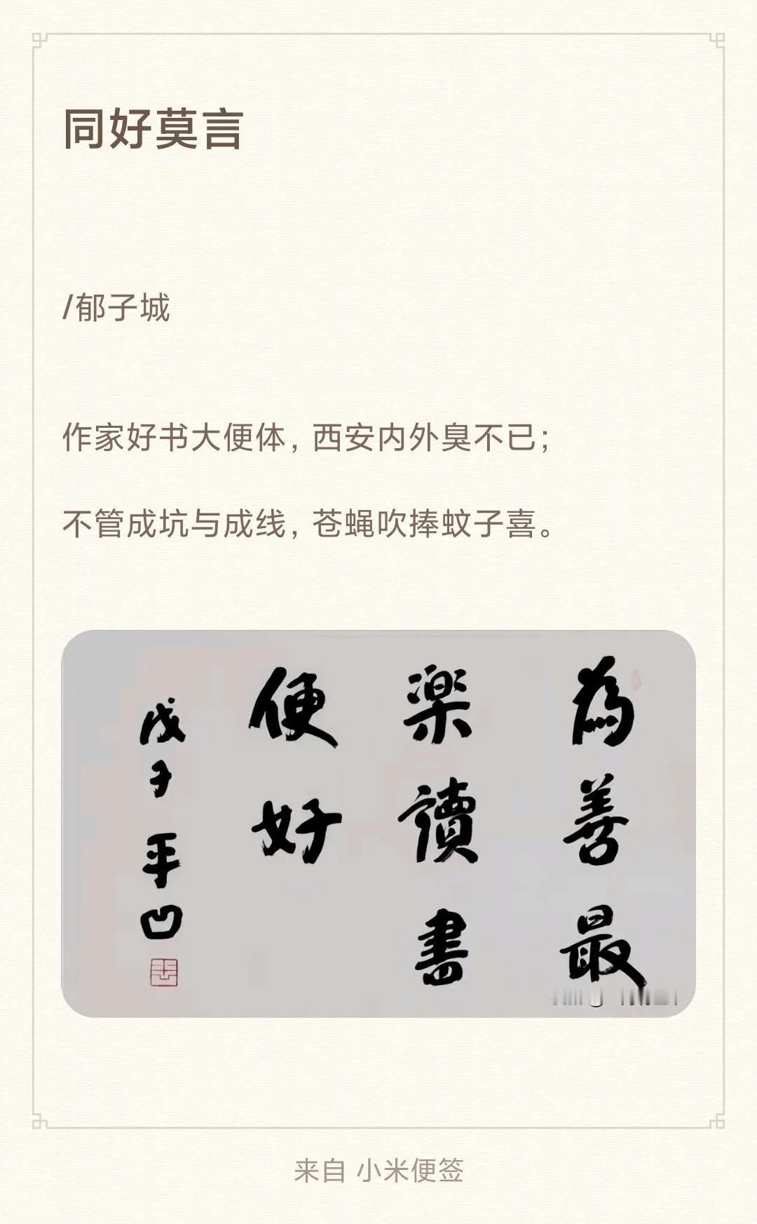 同好莫言

/

作家好书大便体，西安内外臭不已；
不管成坑与成线，苍蝇吹捧蚊子